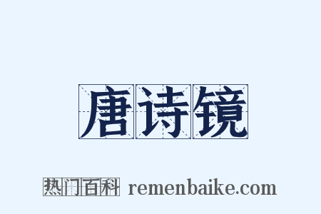 唐诗镜是什么意思的图片